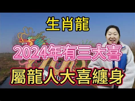 屬龍 2024